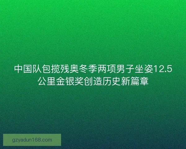 中国队包揽残奥冬季两项男子坐姿12.5公里金银奖创造历史新篇章 中国队包揽残奥冬季两项男子坐姿12.5公里金银奖创造历史新篇章