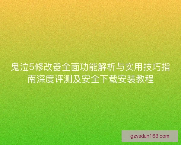 鬼泣5修改器全面功能解析与实用技巧指南深度评测及安全下载安装教程 鬼泣5修改器全面功能解析与实用技巧指南深度评测及安全下载安装教程