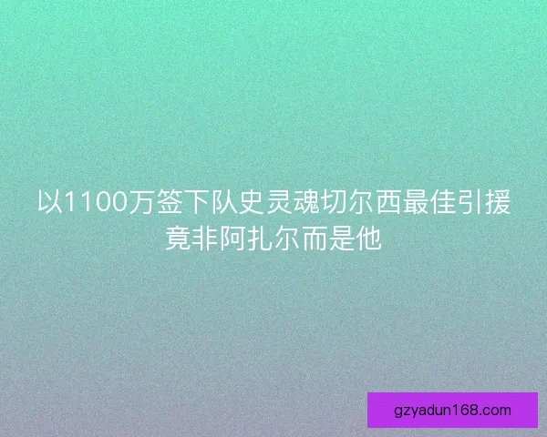 以1100万签下队史灵魂切尔西最佳引援竟非阿扎尔而是他 以1100万签下队史灵魂切尔西最佳引援竟非阿扎尔而是他